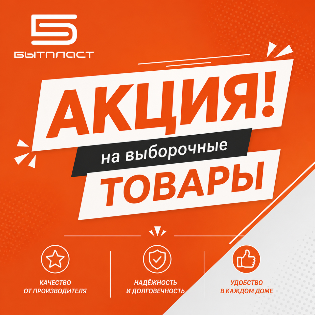 Акция на выборочные товары Бытпласт