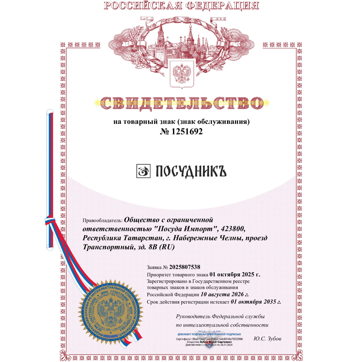 ПОСУДНИКЪ