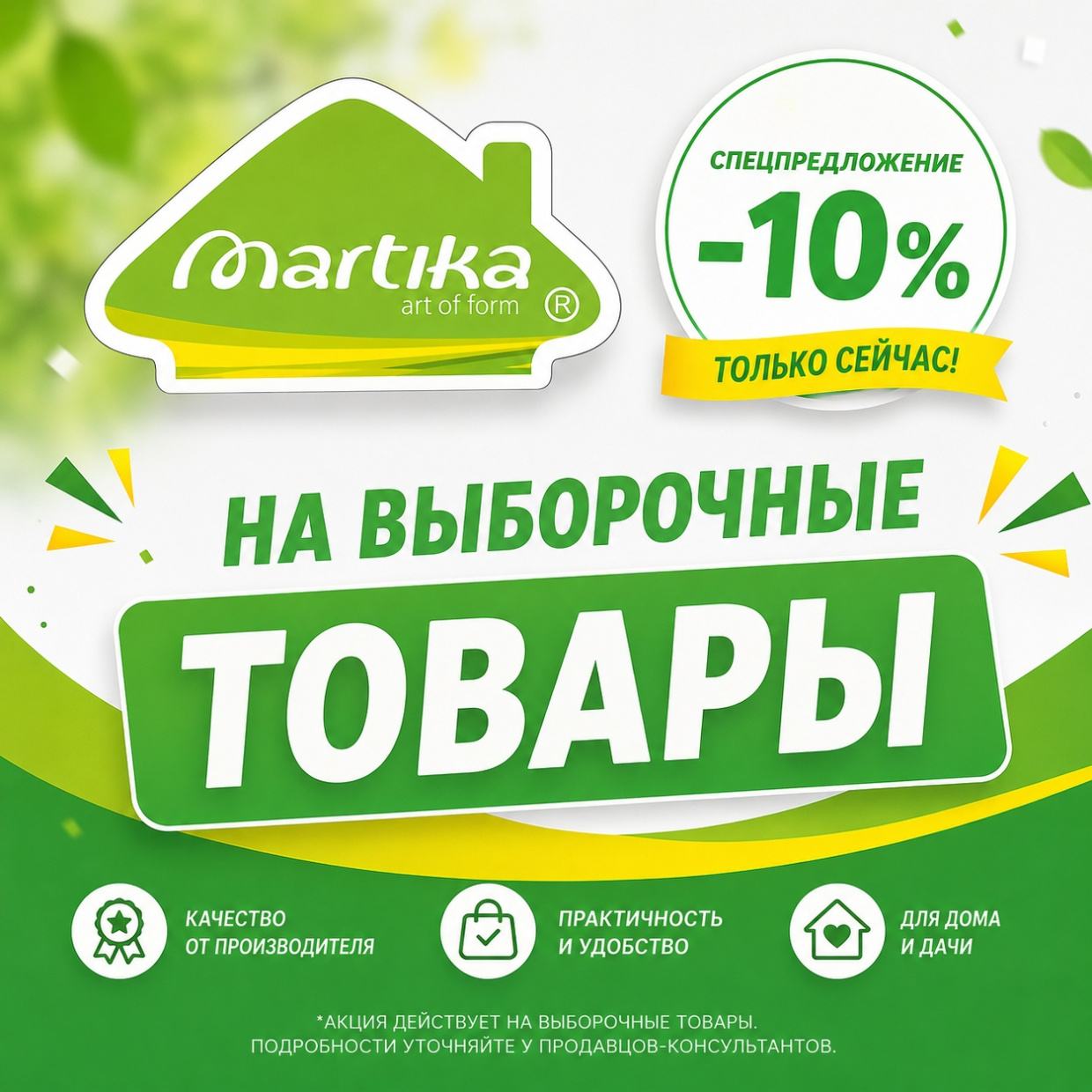 Мартика - акция на выборочные товары
