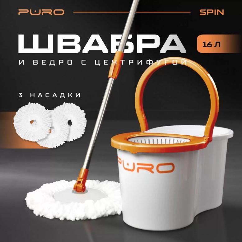 Ведро с центрифугой + швабра Puro Spin 16л бел. (1шт) - 51016