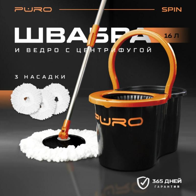 Ведро с центрифугой + швабра Puro Spin 16л черн. (1шт) - 51016