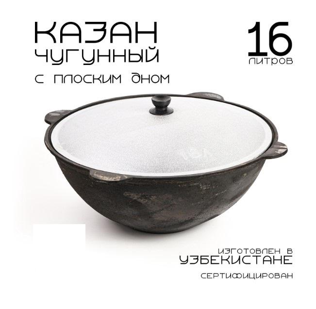 Казан чугун 16л с/кр плоское дно 2 сорт (1шт) ** *