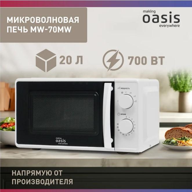Микроволновая печь 20л 700Вт Oasis (1шт) - MW-70MW