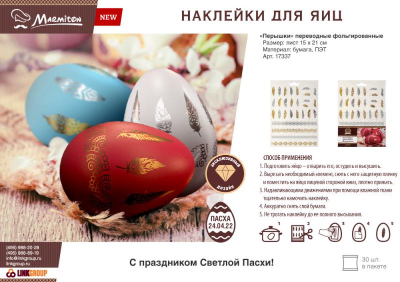 Наклейки переводные фольгированные Перышки 15*21см Marmiton (30/990шт) - 17337