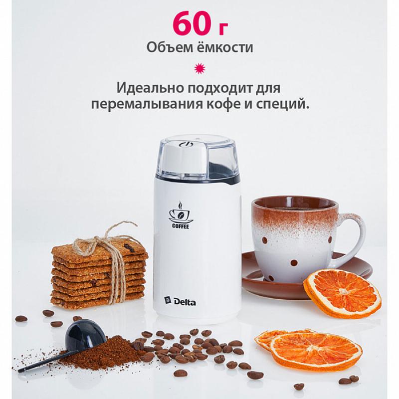 Кофемолка эл 250Вт обьем 60гр Delta бел. (8шт) - DL-087К