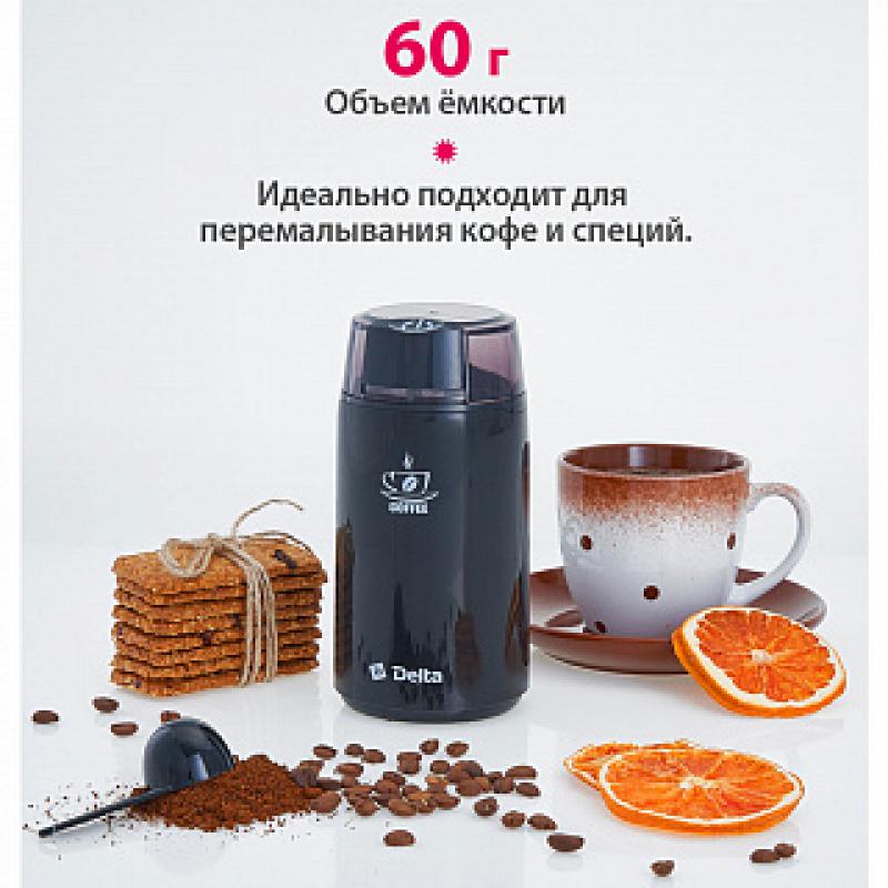 Кофемолка эл 250Вт обьем 60гр Delta черн. (8шт) - DL-087К