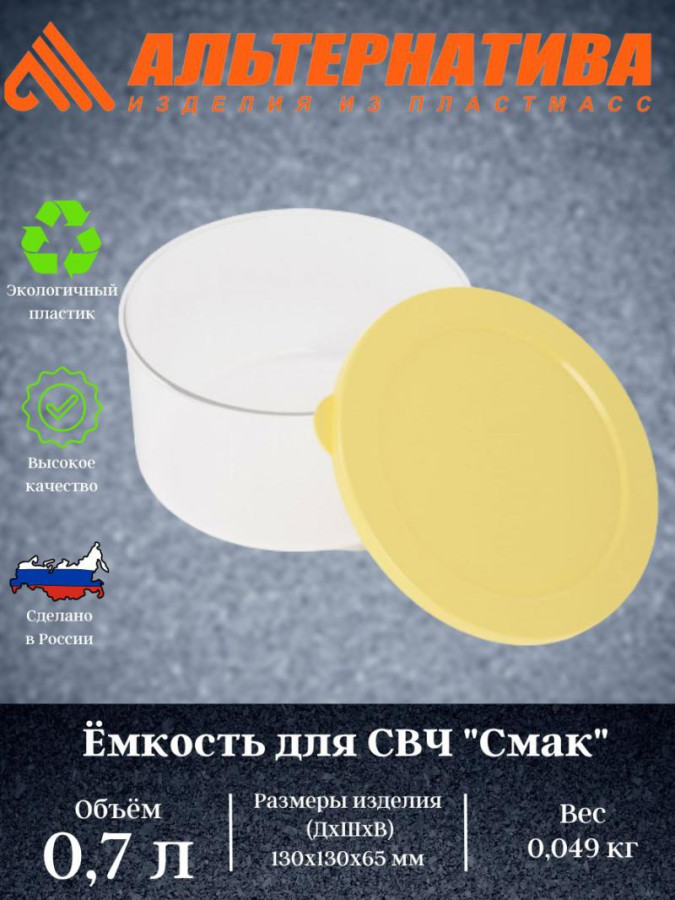 Емкость д/СВЧ пласт 0,7л Смак св.-желт. (28шт) - М8526