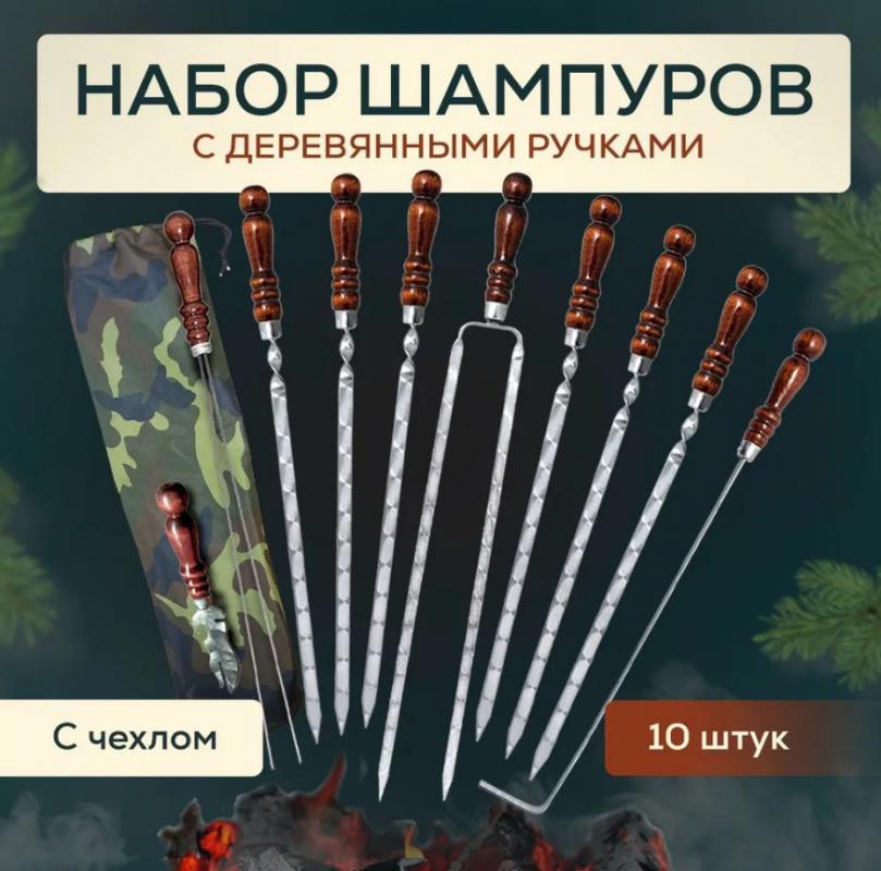 Набор шампуров в чехле 10 пред (6шамп.нож-вилка спица овощная-2шт двойной шампур) (1шт) - МЗЛ-36** *