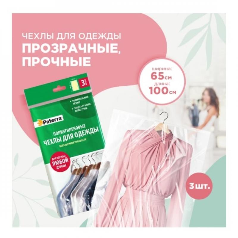 Чехол д/одежды полиэтилен 65*100см 3шт Paterra в/уп (50шт) - 402-900
