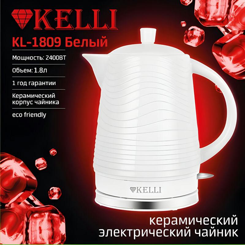 Чайник эл керамика 1,8л 2400Вт (6шт) - KL-1809 Белый