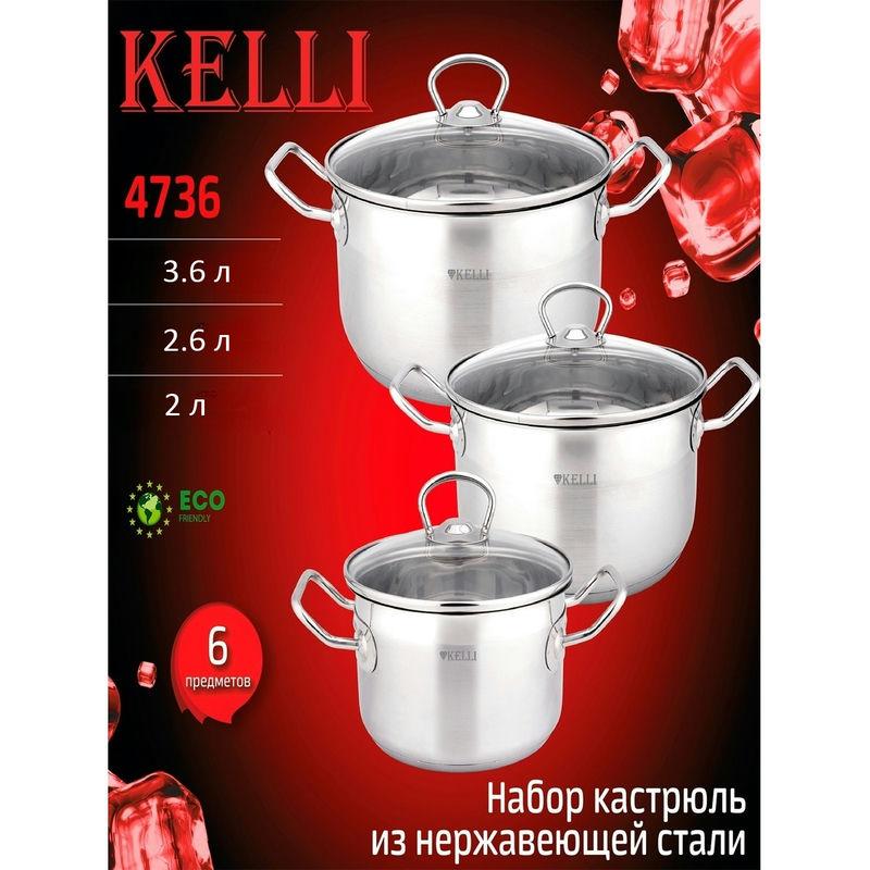 Набор кастрюль нерж 6 пред (2л 2,6л 3,6л) индукция (4шт) - KL-4736