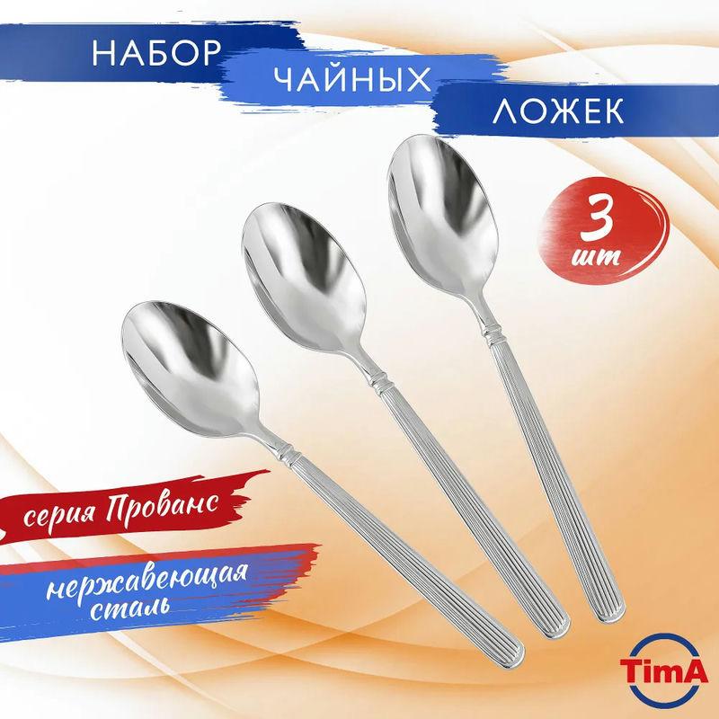 Набор ложек чайных 3 пред Прованс TimA (20шт) - 09028/CS