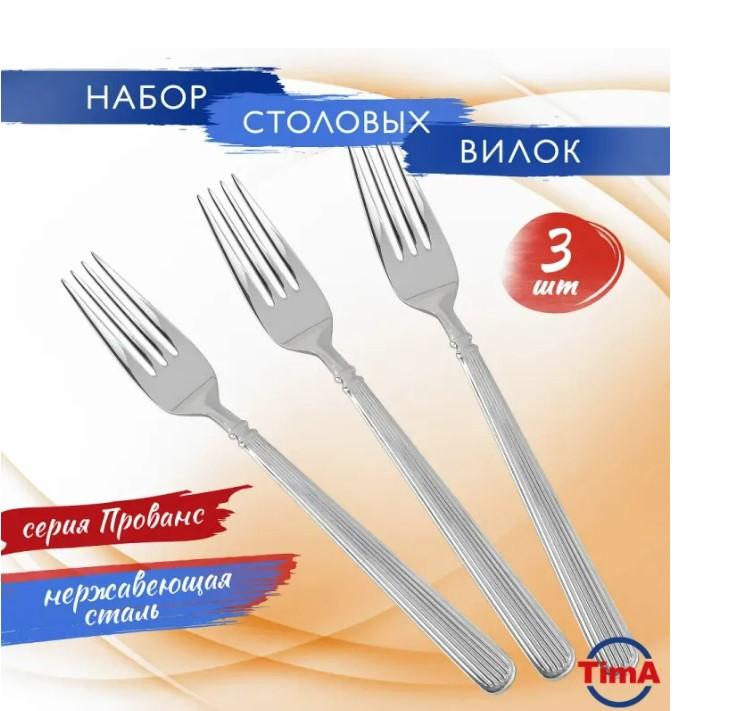 Набор вилок столовых 3 пред Прованс TimA (20шт) - 09028/DF