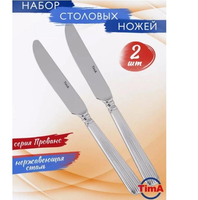 Набор ножей столовых 2 пред Прованс TimA (20шт) - 09028/DK (н)
