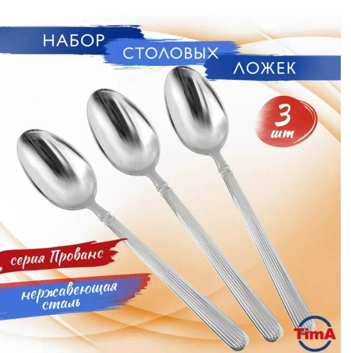 Набор ложек столовых 3 пред Прованс TimA (20шт) - 09028/DS