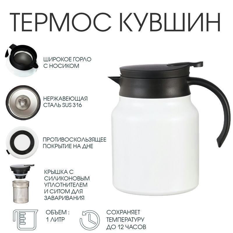 Термос-кувшин металл 1л с ситом белый 49W-11 (40шт) - 753595