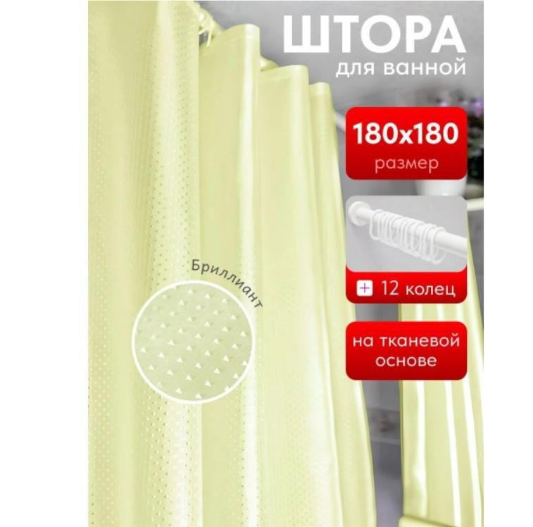 Штора д/ванной Бриллиант 180х180см лимонный 12колец (24шт) - GW-61026