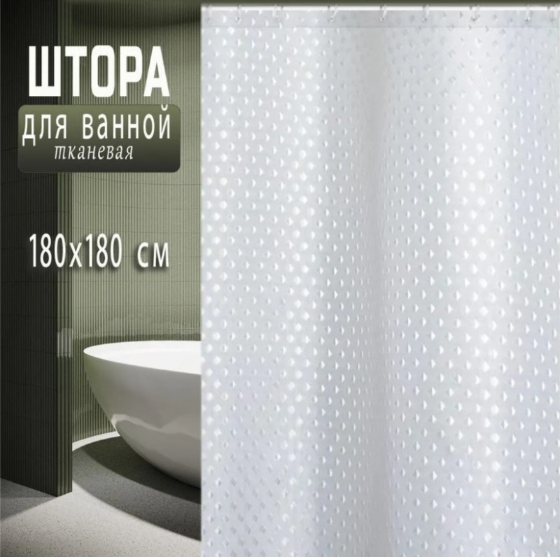 Штора д/ванной 180*180см однотонная белая (1шт) - SMM-1344