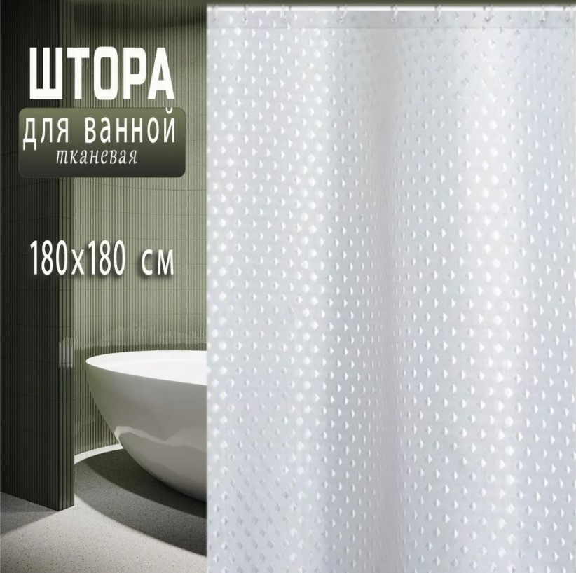 Штора д/ванной 180*180см однотонная белая (1шт) - SMM-1344