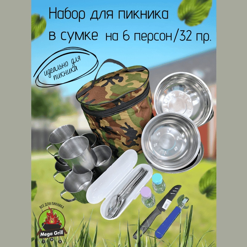 Набор посуды д/пикника нерж.сталь на 6 персон 32пр (1шт) - СДП-6** *