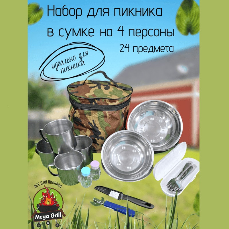Набор посуды д/пикника нерж.сталь на 4 персоны 24пр (1шт) - СДП-4** *