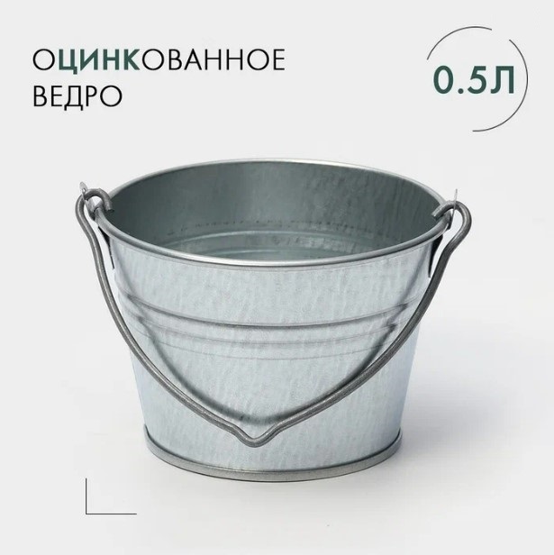 Ведро оцинк 0,5л (10шт) - ОЦ