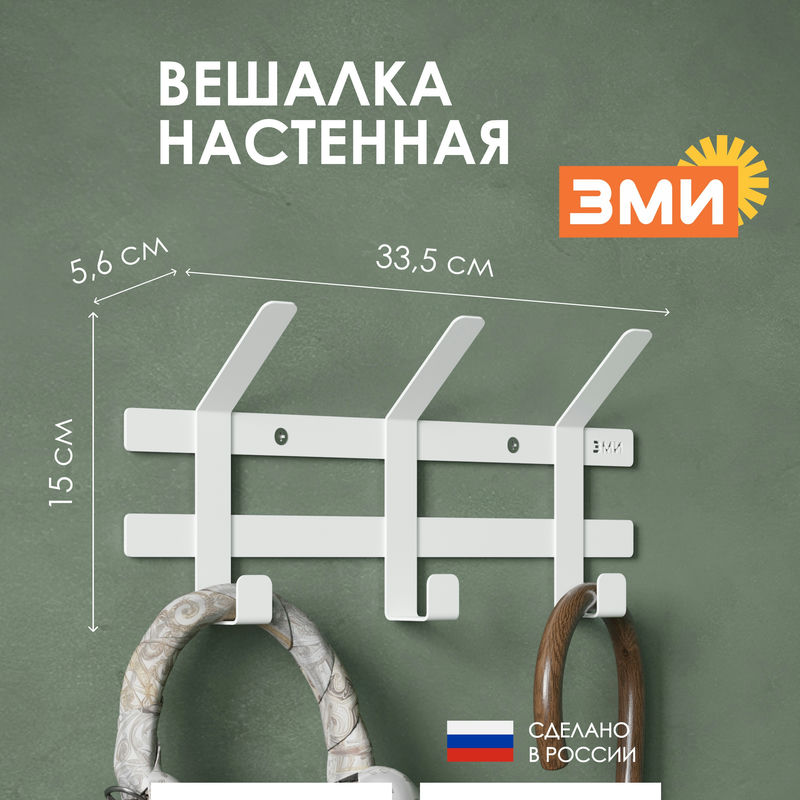 Вешалка настенная Торжок 3 (33,5*5,5*15,5см) бел. (1шт) - ВНСТ3 Б