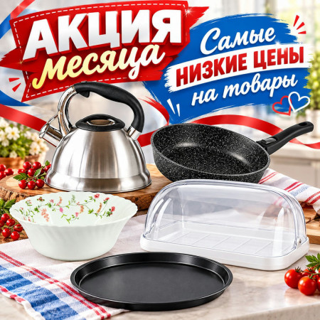 «Акция месяца»